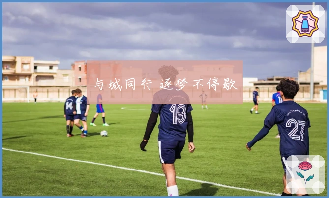 与城同行 逐梦不停歇