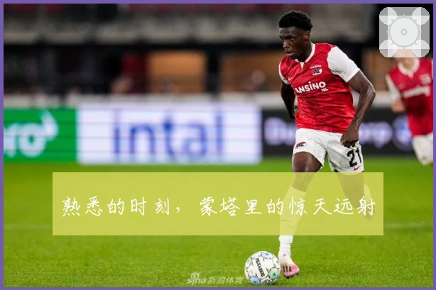 熟悉的时刻,蒙塔里的惊天远射