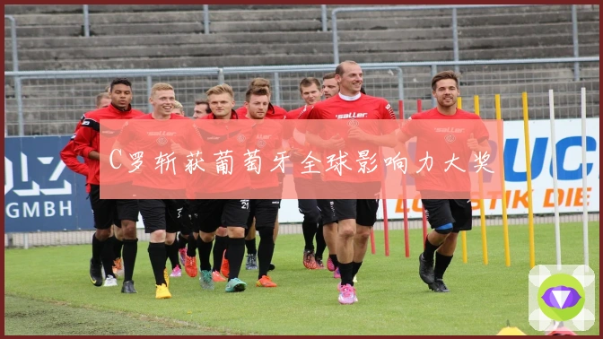 C罗斩获葡萄牙全球影响力大奖