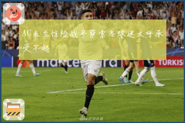 AC米兰惊险战平萨索洛球迷大呼承受不起