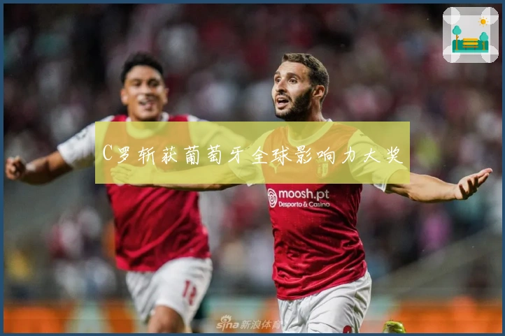 C罗斩获葡萄牙全球影响力大奖