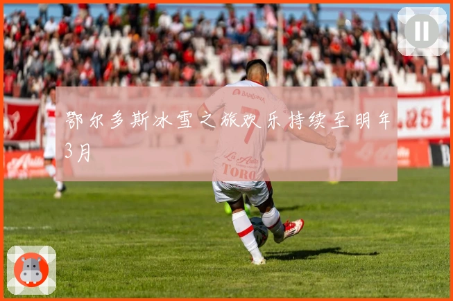 鄂尔多斯冰雪之旅欢乐持续至明年3月