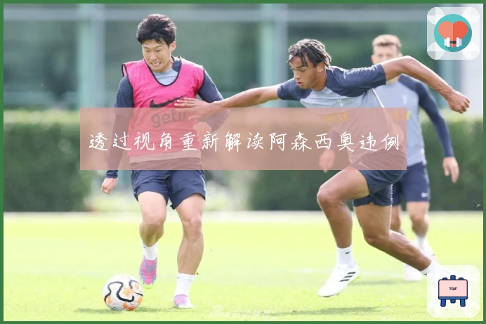 透过视角重新解读阿森西奥违例