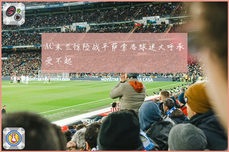 AC米兰惊险战平萨索洛球迷大呼承受不起