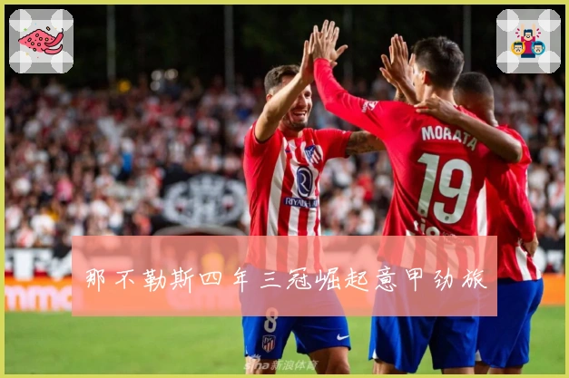 那不勒斯四年三冠崛起意甲劲旅