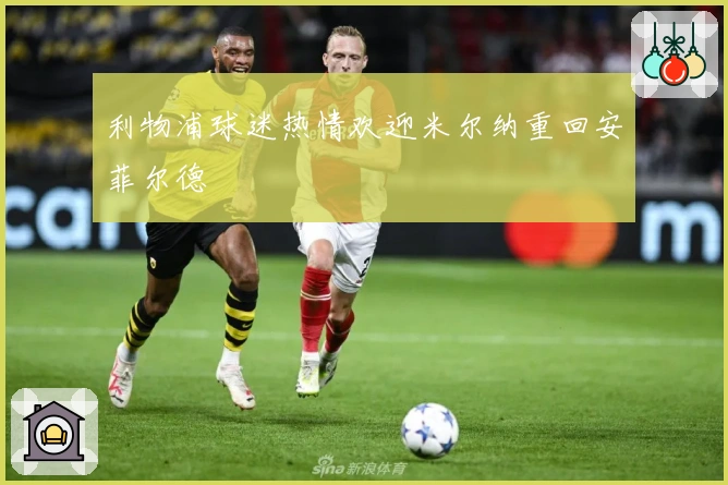 利物浦球迷热情欢迎米尔纳重回安菲尔德