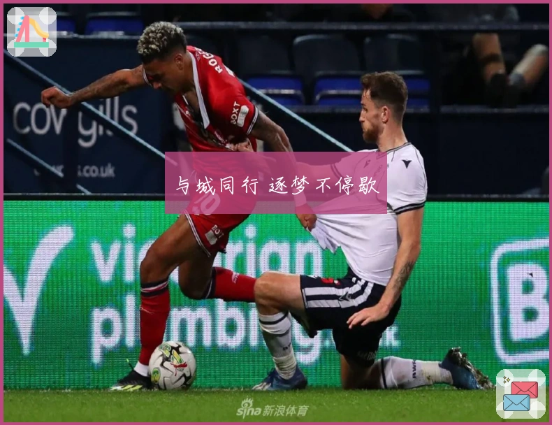 与城同行 逐梦不停歇