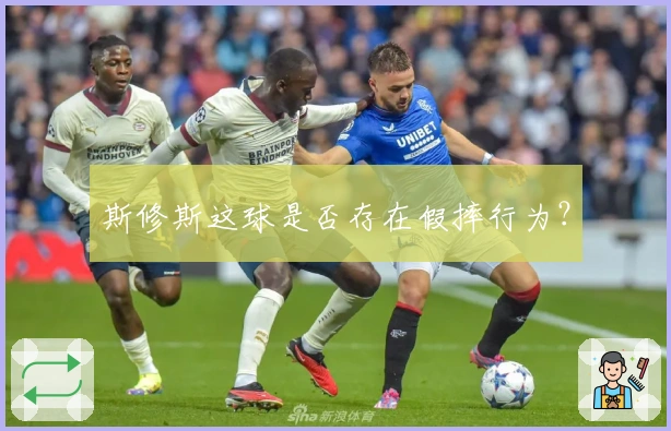 斯修斯这球是否存在假摔行为?